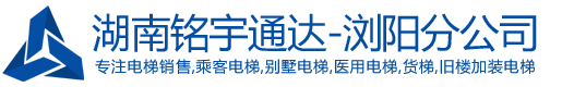 上海富士电梯-合作伙伴-湖南铭宇通达浏阳分公司
